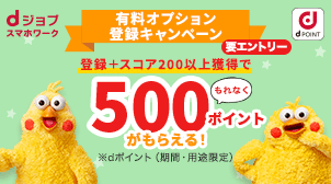 有料オプション登録キャンペーン