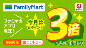 ファミマでdポイントもれなく3倍！