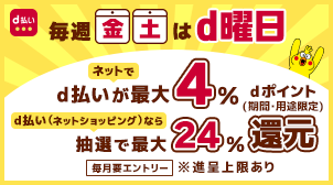 dポイント最大4％～抽選最大24％還元！