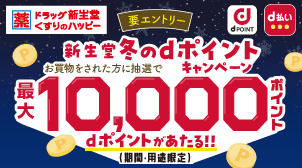 新生堂薬局×dポイント年末年始大抽選会♪