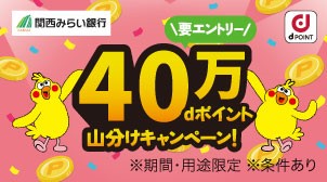  新規口座開設でdポイント山分け！