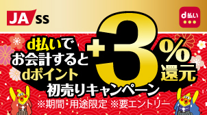 JA-SSもれなくdポイント＋3％還元