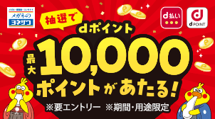 抽選で最大10,000ptあたる