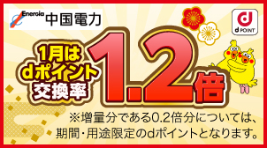 ポイント交換がもれなく1.2倍に増量中！