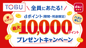 東武百貨店 池袋店｜最大10,000ポイント進呈