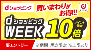 買い回りがオトク♪dポイント最大10倍