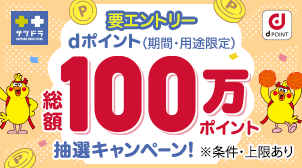 サツドラで総額100万dポイントがあたる