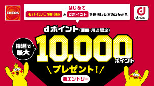 dポイント連携と給油で最大10,000ポイント進呈！