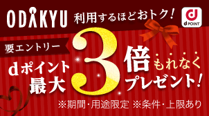 今ならdポイントもれなく2倍！最大3倍！