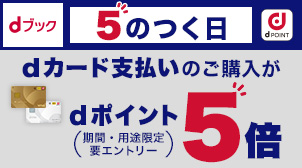 5のつく日はdカード支払いのご購入がdポイント5倍！