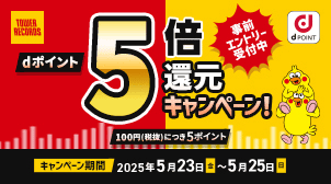 【タワーレコード】dポイント5倍！事前エントリー受付中！