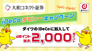 大和コネクト証券｜最大2,000ポイント