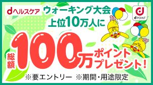 ウォーキング大会★上位10万人に総額100万ポイント！