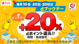 【dブックデー】dポイント＋20％還元！