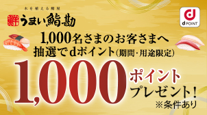 栃木3店舗限定｜dポイントカード提示とd払いご利用で当たる！