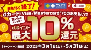 サツドラでdポイント最大10％還元キャンペーン