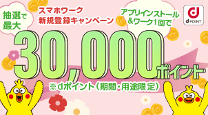 スマホワーク新規登録キャンペーン