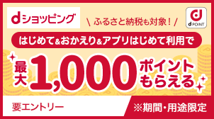 対象者全員に最大1,000ポイントプレゼント