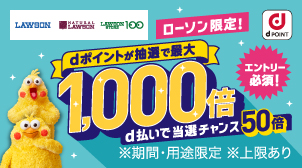 抽選でdポイント最大1,000倍！d払いで当選確率UP☆