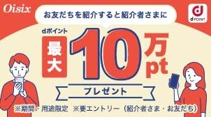 【Oisix】お友達を紹介するとおトク♪