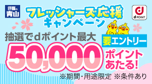 【青山ジャンボ第3弾】最大5万ptあたる