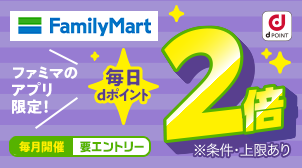 dポイントカード連携で毎日ポイント2倍！