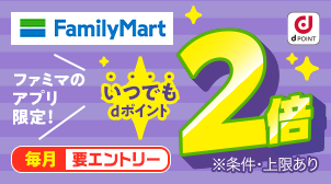 dポイントカード連携で毎日ポイント2倍！