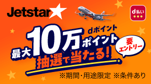 最大10万ポイント当たる☆抽選キャンペーン開催中！