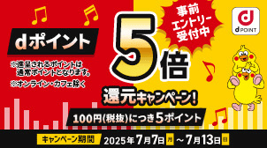 【タワーレコード】dポイント5倍！事前エントリー受付中！