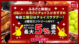 ふるさとチョイス毎週土曜日はチョイスサタデー！