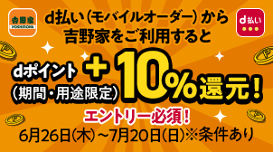 吉野家テイクアウト＋10％還元キャンペーン