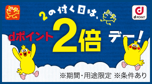 6月・7月の2日・12日・22日はdポイント2倍！