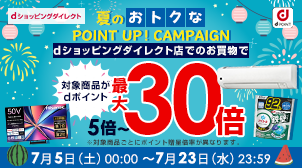 夏のおトクなポイントアップキャンペーン！