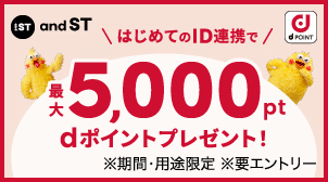 はじめてのID連携でdポイント最大5,000ptプレゼント！