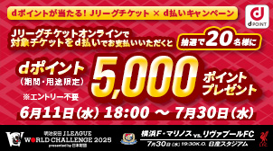 【リヴァプール来日】d払いでポイントゲットのチャンス！