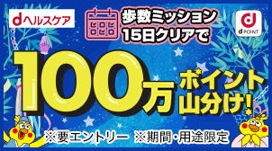 歩数ミッション15日クリアで100万ポイント山分け！