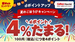 今だけdポイントアップ 真夏のごほうびキャンペーン