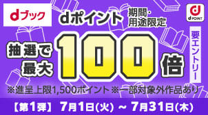 【7/31まで】抽選でdポイント最大100倍！