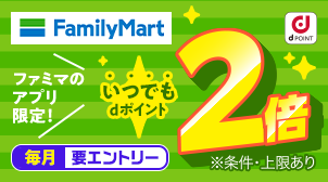 dポイントカード連携で毎日ポイント2倍！