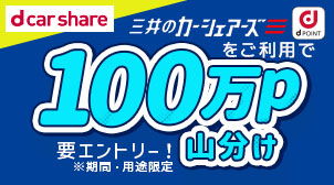 第2弾！三井のカーシェアーズご利用で100万ポイント山分け！