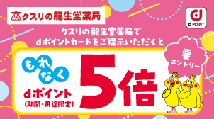 クスリの龍生堂薬局│dポイント5倍！