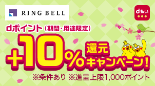 d払いご利用でもれなく＋10％還元！