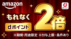 ドコモの対象料金プラン加入とAmazonプライム登録で2倍！
