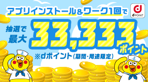 dジョブスマホワーク新規登録キャンペーン！