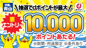 dポイント最大10,000ポイントプレゼント！