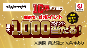 10万名さまに最大1,000pt当たる／事前エントリー受付中