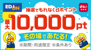 【ハズレなし！】d払いで最大10,000ポイントあたる！