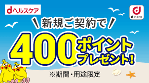 全員もらえる！新規ご入会で400ポイント
