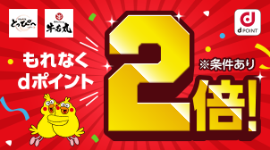「とっぴ～」「牛若丸」dポイント開始！もれなくポイント2倍！