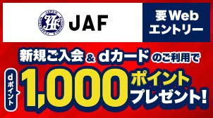 JAF新規入会でdポイント1,000ポイントプレゼント！